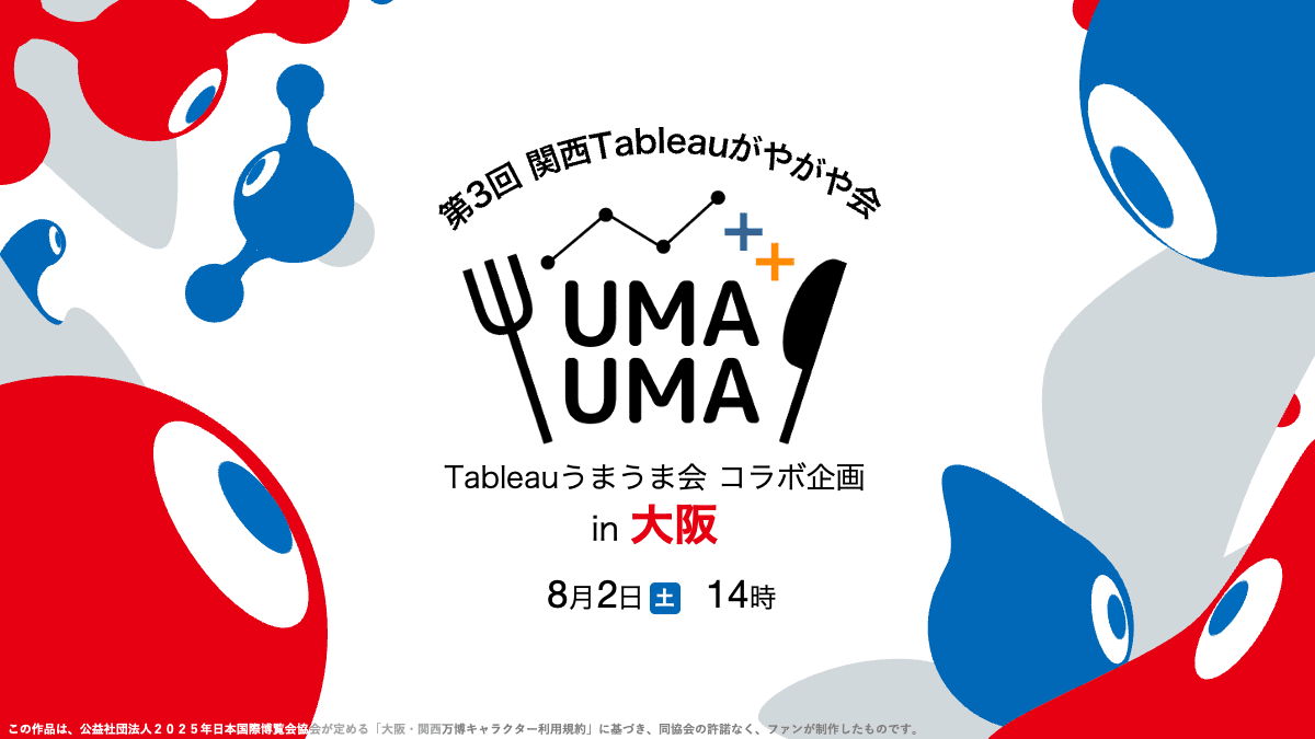 pyonpyon_tab's tweet card. 2025/08/02（土）開催 8/2（土）関西Tableauがやがや会 ✕ Tableauうまうま会（初心者向け勉強会） コラボ企画 ＠大阪 ★注意事項（必読）★ 【大阪】開催で【14時】から開始です！・勉強会と懇親会がセットのイベントとなりますので、両方参加が必須となります。・以下の会費が必要となります。会場費用：350円～500円程度（参加人数によって変動します）懇親会：4500円...