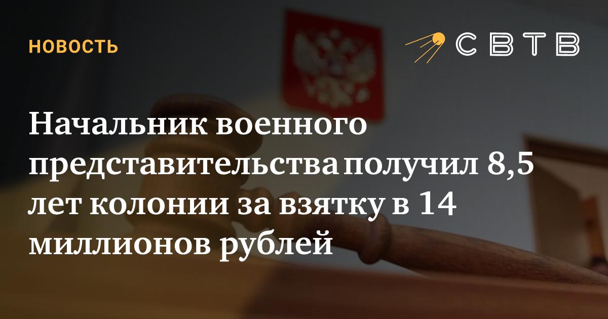 svtv_news's tweet card. Московский суд приговорил к восьми с половиной годам колонии строгого режима начальника 5481-го военного представительства Министерства обороны Сергея Болгарева по обвинению в получении взятки при...