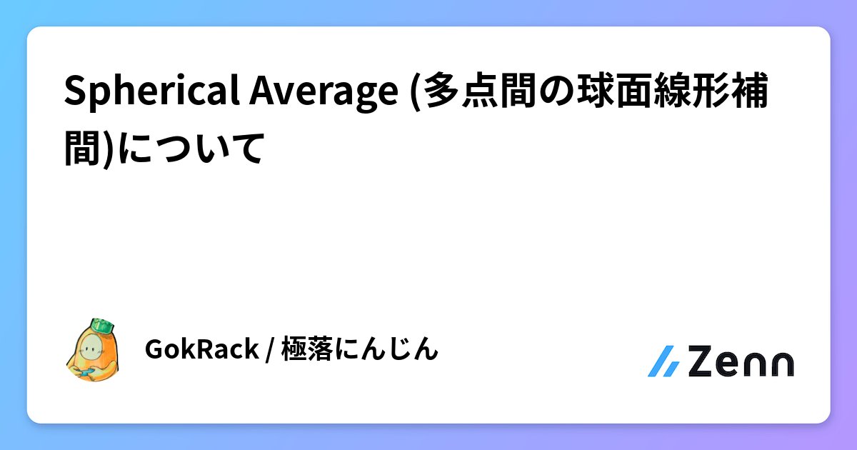 GoK_Rack's tweet card. Spherical Average (多点間の球面線形補間)について