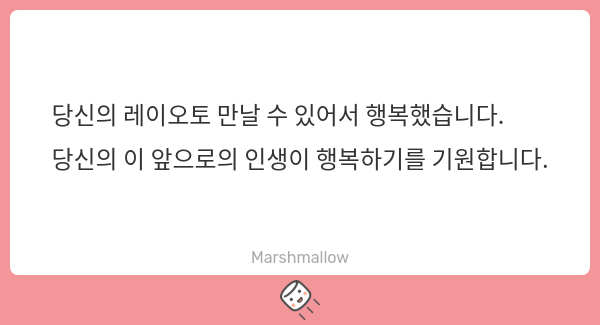 mpd13_0's tweet card. 📛さんの回答「앗... 감동...🥲 감사합니다. 익명님께서도 계속 레이오토 좋아해주시면 좋겠고 앞으로도 행복한 오타쿠 인생이 되시길 바랍니다.」