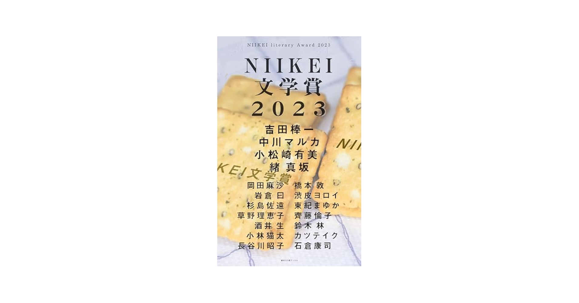 chogo2009's tweet card. ２０２３年に開催されたにいがた経済新聞主催のＮＩＩＫＥＩ文学賞の大賞および佳作を一冊にまとめました 　控えめで、しかし自己の生死にかんして迷うことのなかった父親を、口癖を軸に描いた「しんでええよ」 小松崎有美から、誰も行ったことのない場所で小説を書きはじめた吉田棒一のスーパーノヴァ的不良もの「アッぽりけ」まで、多彩な作品が並ぶオムニバスになっています。 大賞 ライトノベル部門大賞 「アッぽりけ」...