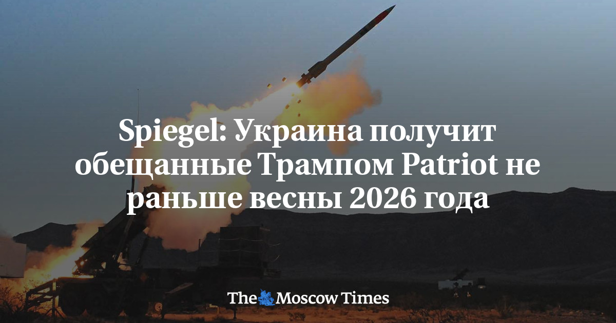 MoscowTimes_ru's tweet card. Spiegel: Украина получит обещанные Трампом Patriot не раньше весны 2026 года