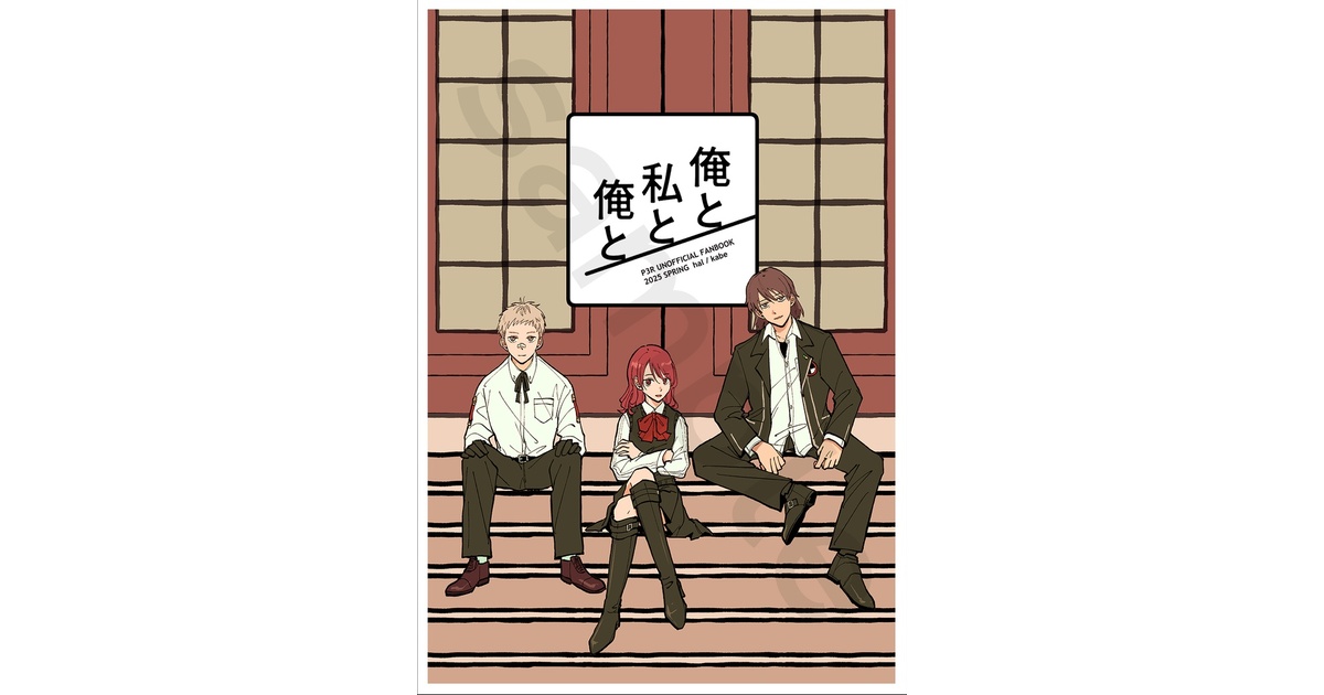 kabe_hal's tweet card. 高1時代の先輩達のお話をまとめた、荒垣さん中心の短編集です(CP要素なし) A5 / 表紙込み52ページ、ノベルティステッカー付き。