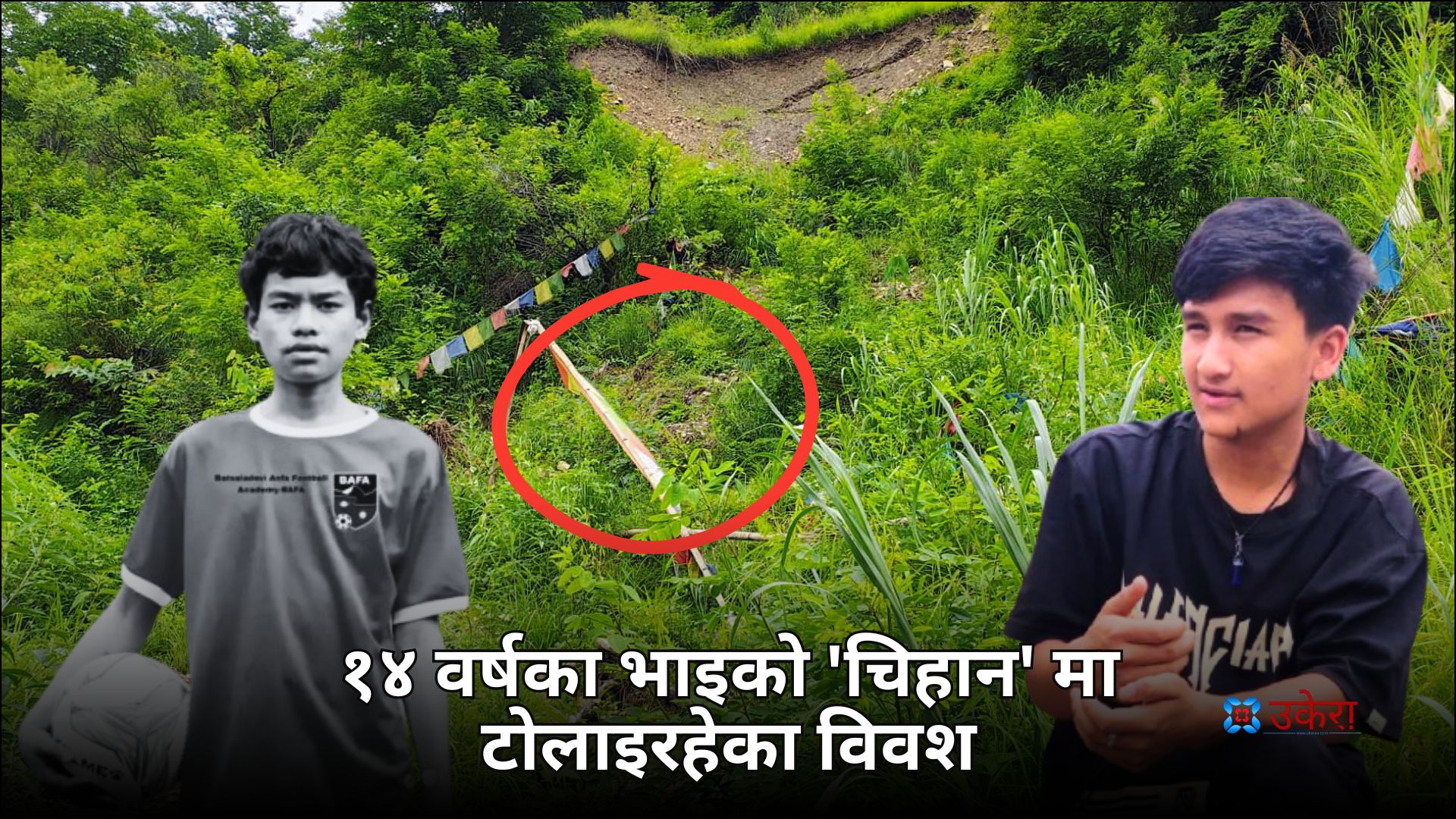 premyatri's tweet card. काठमाडौं : सर्लक्कै खसेको माटोको ढिस्को। एउटा झन्डा अनि वरिपरि ध्वजा पताका लगाइएको। ‘उ त्यहीँ हो मेरो भाइ पुरिएको’ विवश बानियाले परैबाट औँलाले देखाए। असार २१ गते उकेराकर्मी मकवानपुर, सिस्नेर…