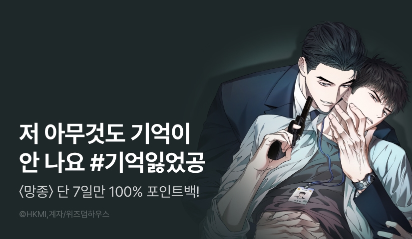 argon0306's tweet card. ✧ HKMI X 계자 리디온리 론칭 ✧ 이음은 범인을 추적하던 중 한 남자를 발견한다. 병원으로 이송했지만 다친 충격으로 기억을 모두 잃은 남자. 그런데 수상한 구석이 한두군데가 아니다?! #강공 #집착공 #능글공 #미남수 #다정수 #까칠수 #오메가버스 1. 리디 온리 론칭 기념 3화 무료! 2. 단 7일, 도서를 유료로 1화 이상 소장하고 리뷰 남기면?...