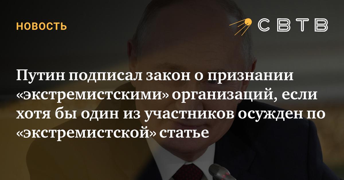 svtv_news's tweet card. Путин подписал закон, который существенно ужесточает «антиэкстремистское» законодательство. Согласно новым нормам, организация может быть признана «экстремистской» из-за приговора любому «руководит...