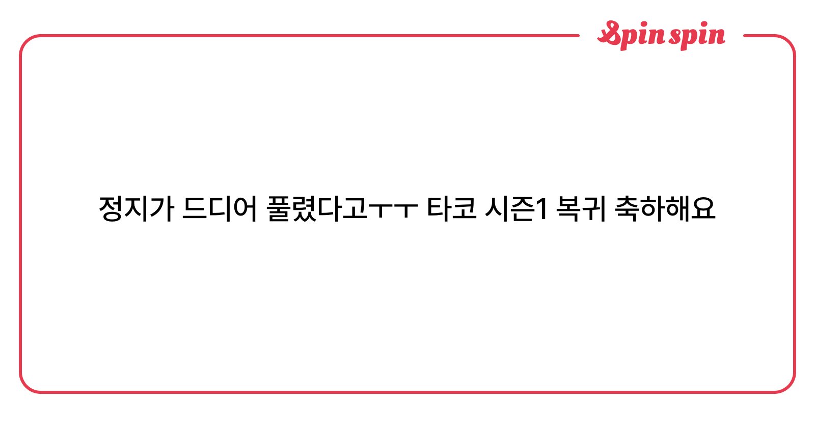 nyantacoz's tweet card. 타코의 프리티 리메이크