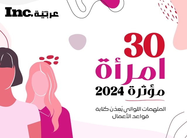 inc_arabia's tweet card. مجلّة عربية .Inc تعلن عن قائمة 30 امرأة مؤثرة 2024، تهدف القائمة إلى تكريم القائدات الاستثنائيات اللاتي أعدْنَ تشكيلَ صناعاتِهِنَّ