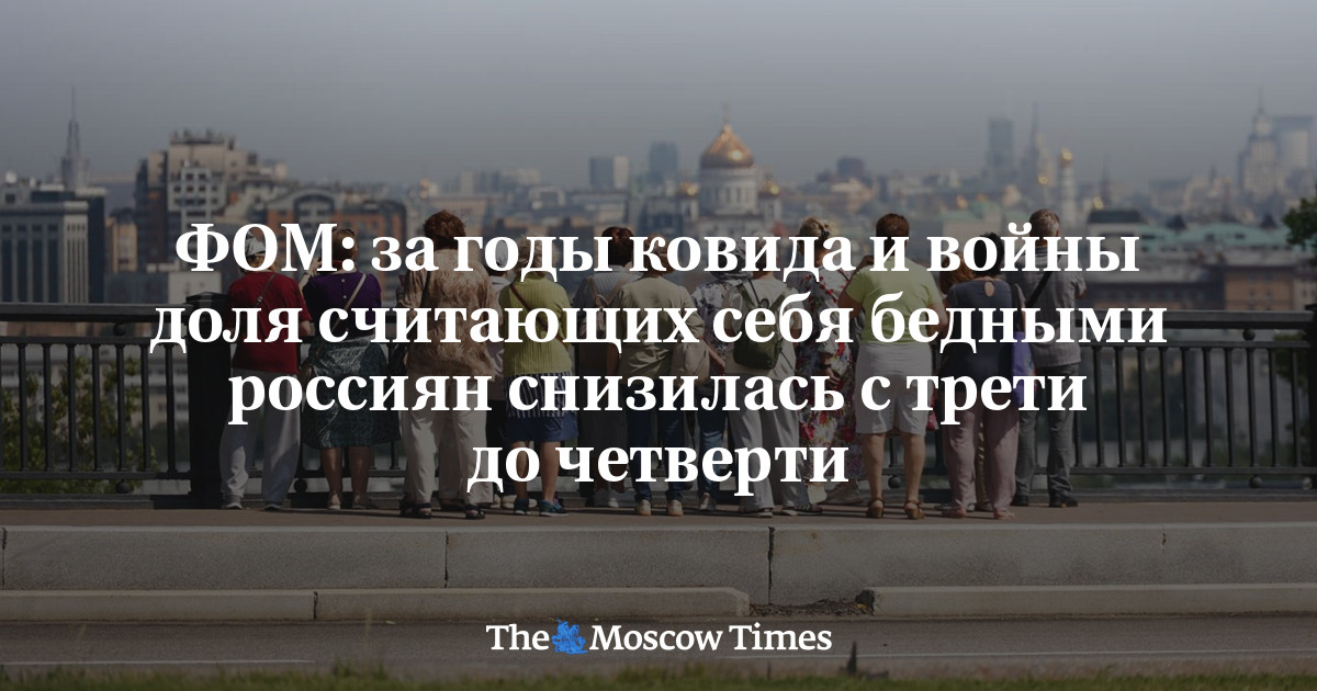 MoscowTimes_ru's tweet card. ФОМ: за годы ковида и войны доля считающих себя бедными россиян снизилась с трети до четверти