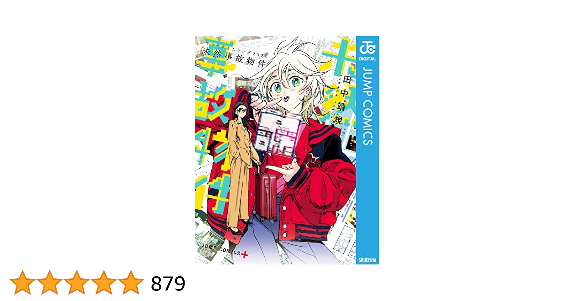 himasoraakane's tweet card. 小説家「南雲竜之介」を伯母に持ち、16歳にして飛び級で東京大学に合格した南方波稲。和歌山から上京し、住居を探す中見つけたのは、1LDK2.5万円という破格の物件。だがそこは怪奇現象が起きる部屋で…。『サマータイムレンダ』の未来を描くスピンオフ！