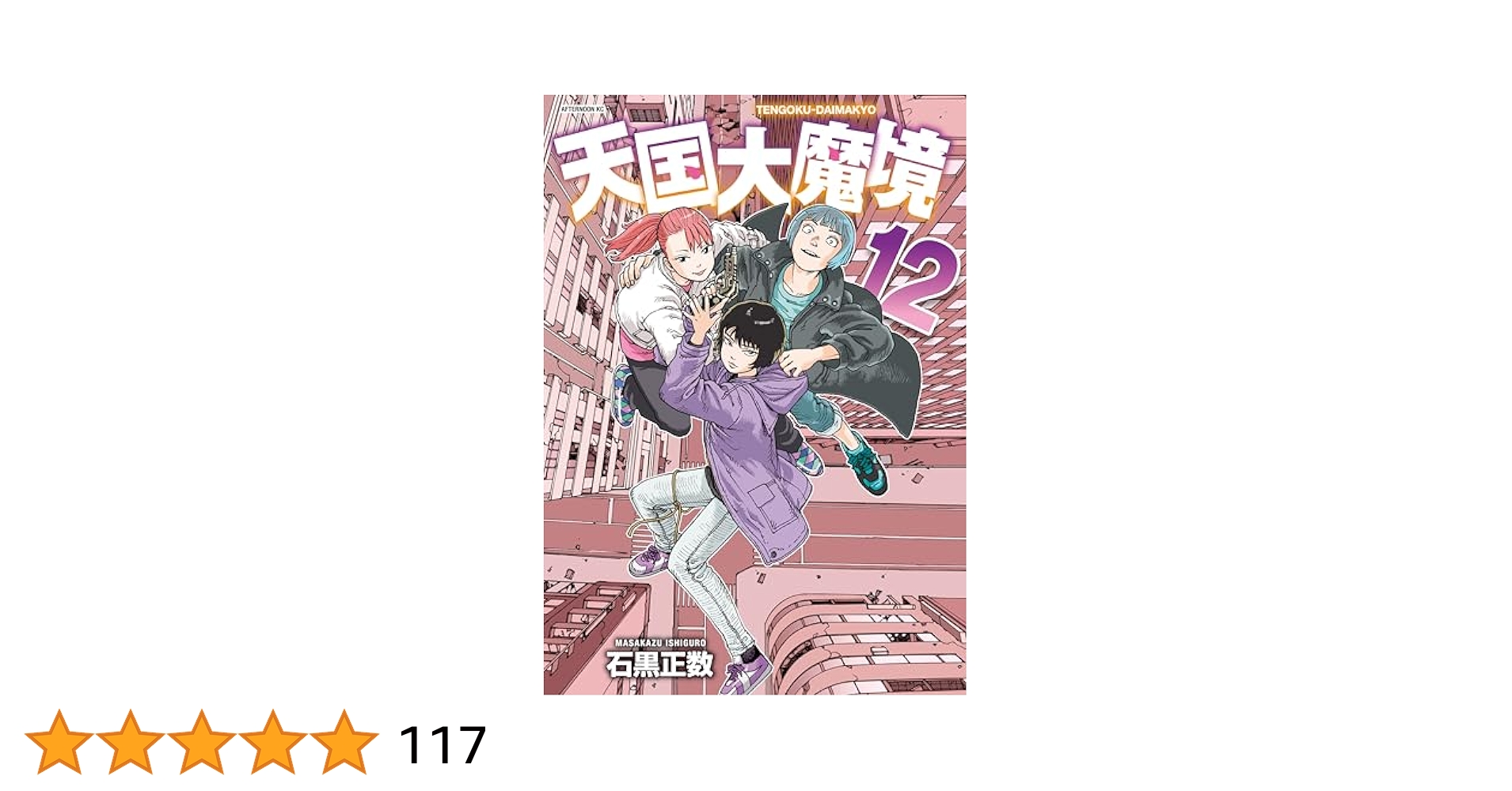 himasoraakane's tweet card. 「天国」と呼ばれる場所を探して、「魔境」と化した未来の日本を旅するマルとキルコ。船山孤児院の園長と再会を果たした「新天国」をあとにした２人は、助けを求める看板に導かれた先でキル光線さえかわす正体不明の殺人犯による襲撃を受ける。一方、「天国」が崩壊し、逃れた先の「高原学園」大阪分室を拠点とした町をも奪われたミクラは仲間とともに再興を誓うが、行動をともにしてきたさちおに異変が……！？　テレビアニ...