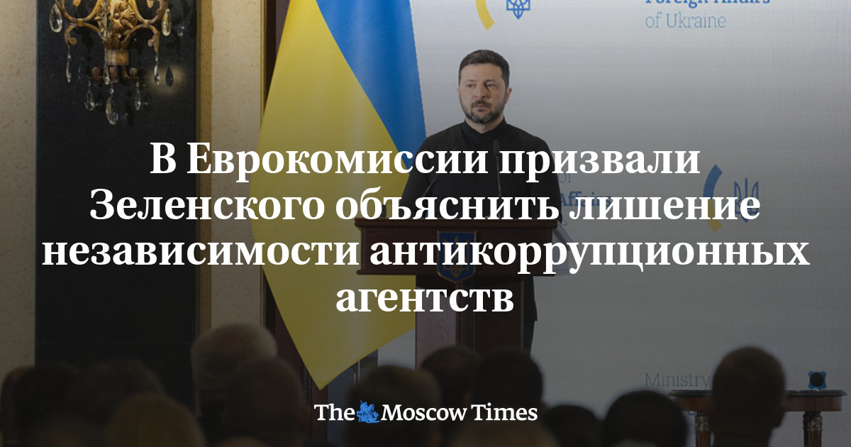 MoscowTimes_ru's tweet card. В Еврокомиссии призвали Зеленского объяснить лишение независимости антикоррупционных агентств