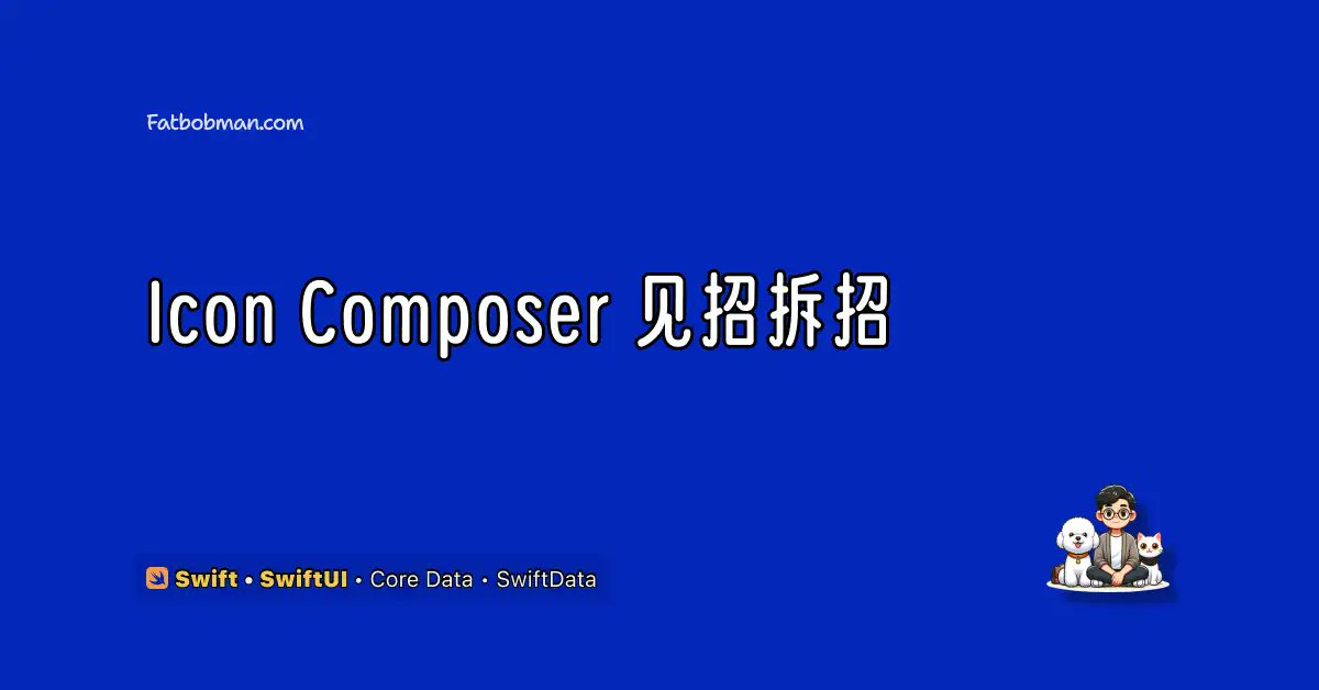 fatbobman's tweet card. 全面解析 Icon Composer 制作 Liquid Glass 风格图标的技巧与注意事项，解决 SVG 导出冗余代码、单色模式亮度过暗、图标层数超限和玻璃特效限制等问题，并指导将 .icon 文件正确导入 Xcode 以适配新系统。