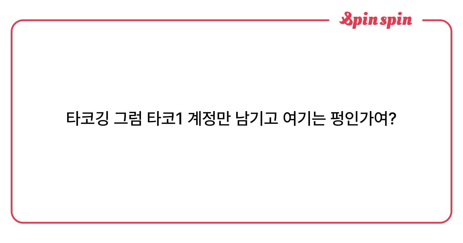 nyantacoz's tweet card. 타코의 프리티 리메이크