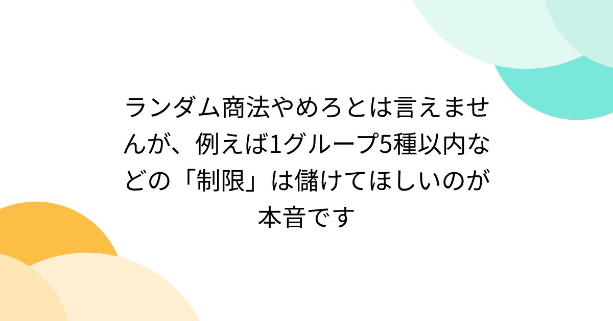 OdfXg0NlZSuazxT's tweet card. ランダム商法やめろとは言えませんが、例えば1グループ5種以内などの「制限」は儲けてほしいのが本音です。ホストのNo.1表記は規制できるのになぜランダム商法は規制できないんだ… ほんとに そろそろほんとにランダムについて真剣にどうにかして欲しい 企業もオタクも持続可能なビジネスモデルをもう少し気合い入れて構築してほしいよーーーん😭