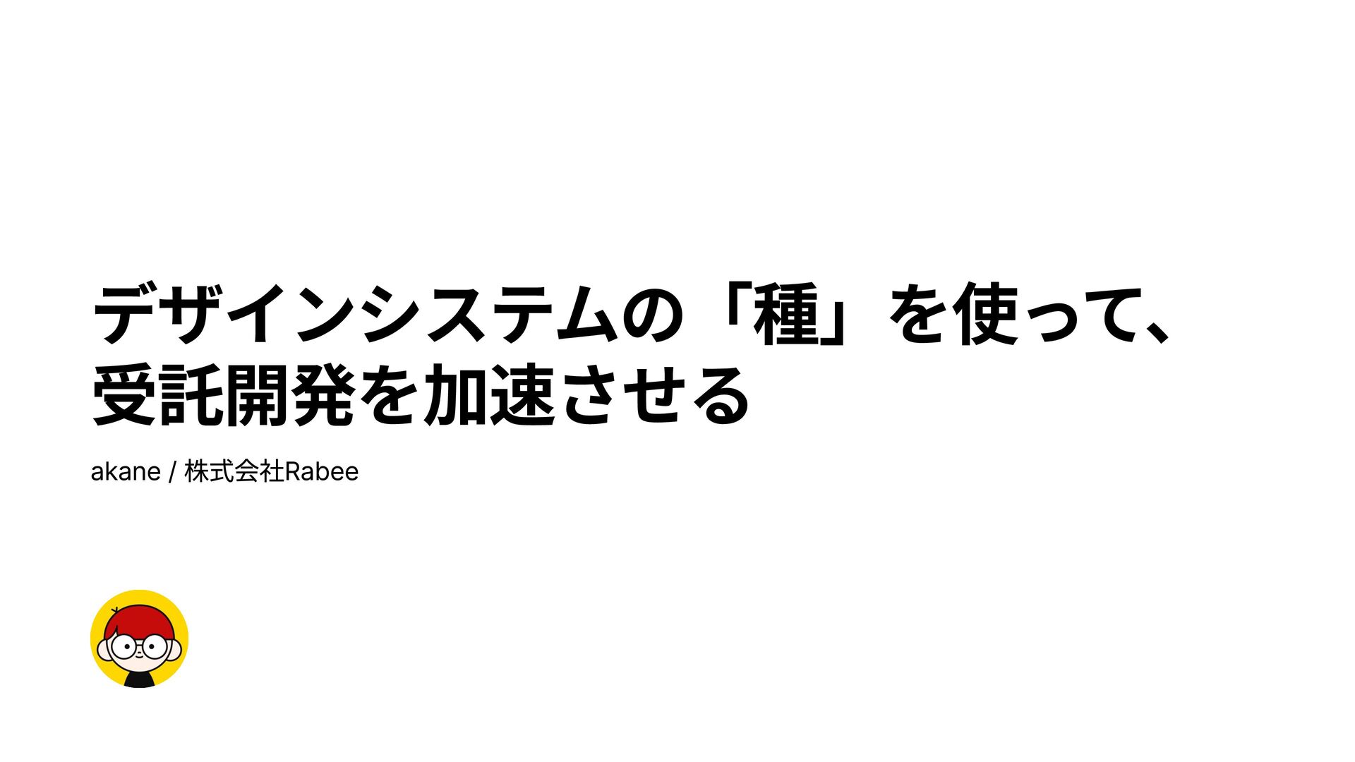 akane___UI's tweet card. 2025年7月16日に開催された「JAM de NIGHT_DESIGN SESSION Vol.02」のLT資料です。 Rabee UIのドキュメントもぜひご覧ください。 https://rabeeui.com/docs