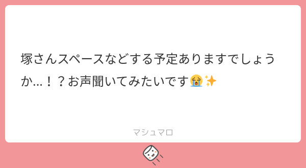 PyonYame's tweet card. 塚さんの回答「スペースやりたいんですけど夜ってなんかしら作業したりウロウロしちゃって😂したら来てくれますか！？」