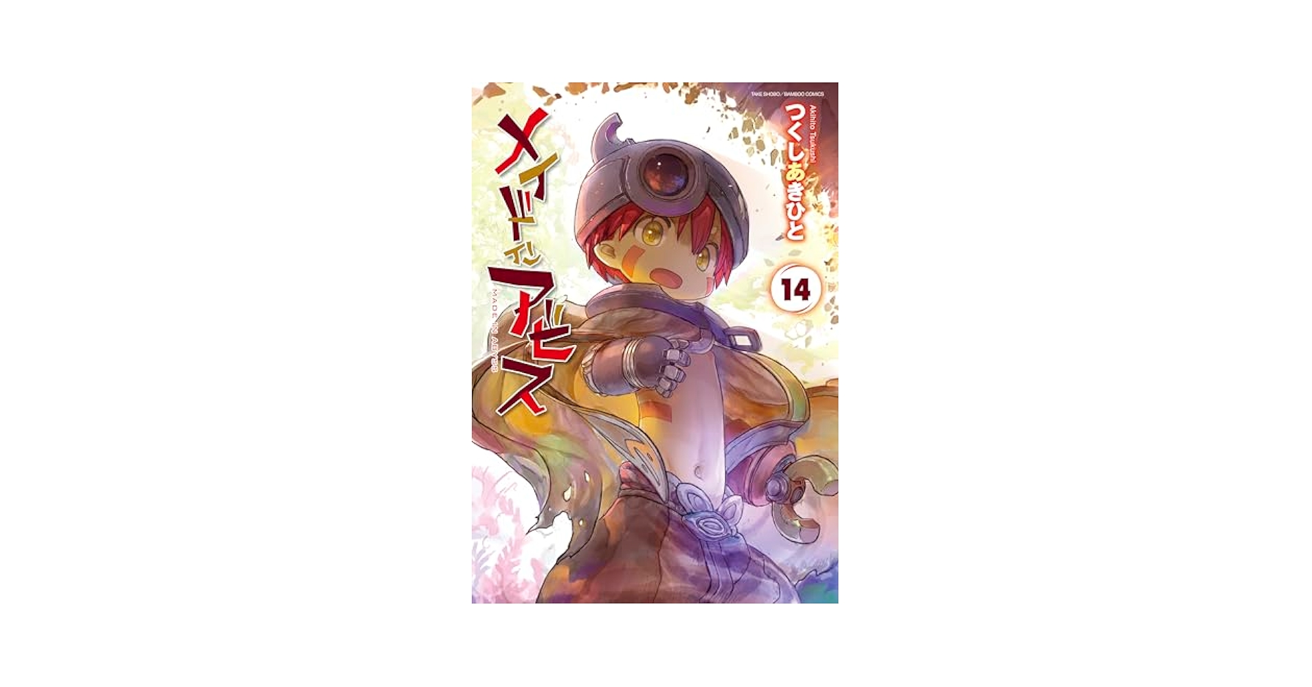 zoknd's tweet card. リコ、レグ、ナナチ、ファプタの４人は、神秘卿スラージョ率いる探窟隊【呪詛船団】と共に、深界七層への挑戦を開始する。 未知なる環境に警戒を強めながら進む一行だったが、突如として現れた謎の超巨大生物の襲撃を受け、ナナチが連れ去られてしまう。 間髪を入れずファプタとヤタラマルが救出に向うが、彼らの目に映ったのは、瀕死の重傷を負ったナナチの無残な姿だった――。 幻影と追憶が入り混じる大冒険活劇、第十...