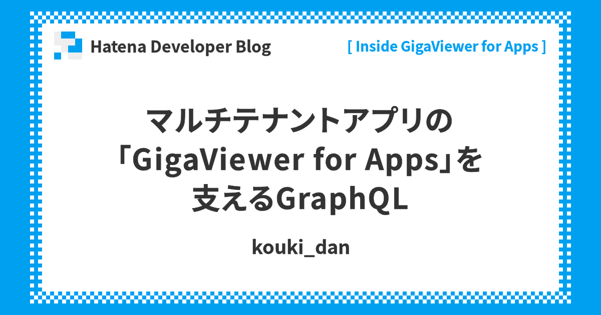 hatenapr's tweet card. こんにちは、マンガアプリチームのエンジニアの id:kouki_dan です。『Inside GigaViewer for Apps』の連載12回目のこの記事は、出版社向けマンガビューワのアプリ版である「GigaViewer for Apps」（以下 GigaApps）のAPI通信にGraphQLをどのように活用してい…