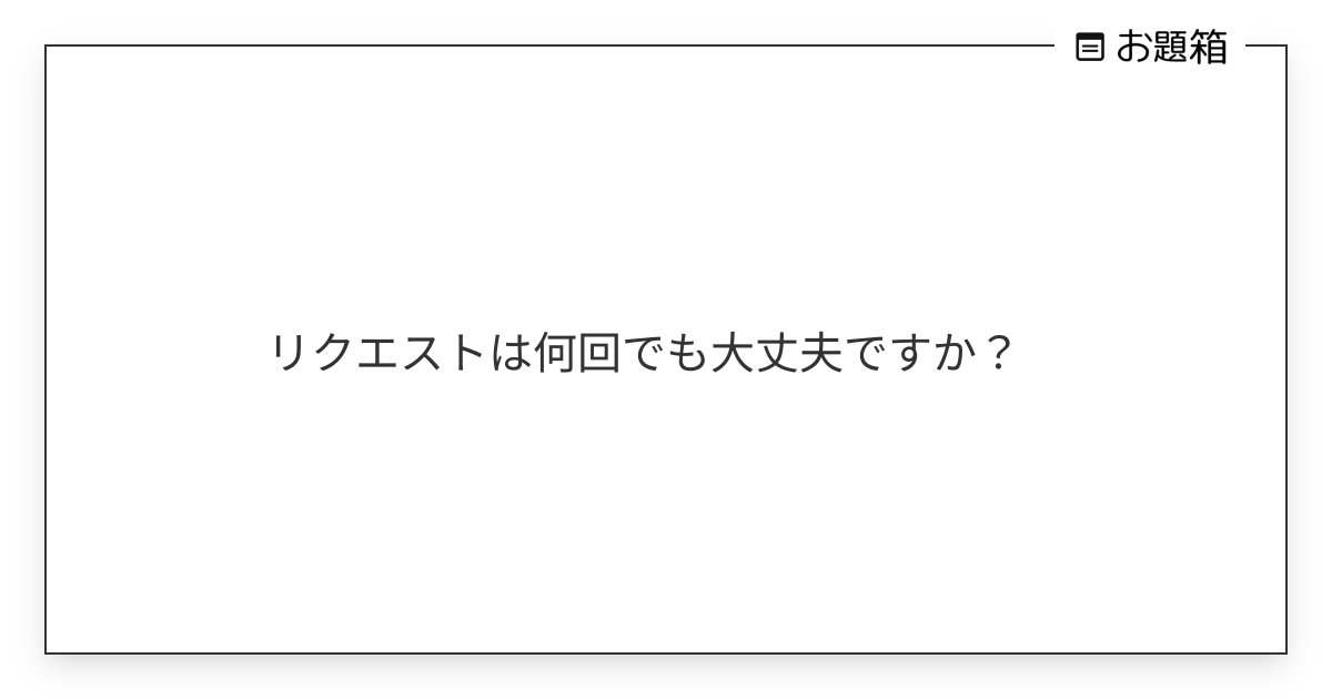 izumi_huna's tweet card. リクエストは何回でも大丈夫ですか？　