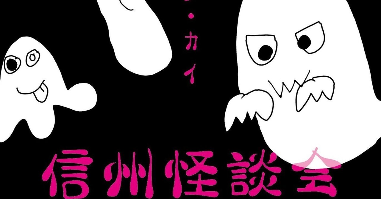 naganonooklt's tweet card. ２０２４年６月１５日、長野県諏訪市にて第２回信州怪談会を無事に終えることができました。今回は全２６名による怪談会、うち１７名が演者としても出演してもらいました！自分で言うのもなんですがホントにいい怪談会だったなぁと思っています。第３回目も行いたいと思っていますので、ぜひともまた皆さんのご協力をお願いできればと思っています…。 すみません！自己紹介もまだでした。Ｘでは「ナガノノオカルト」という...