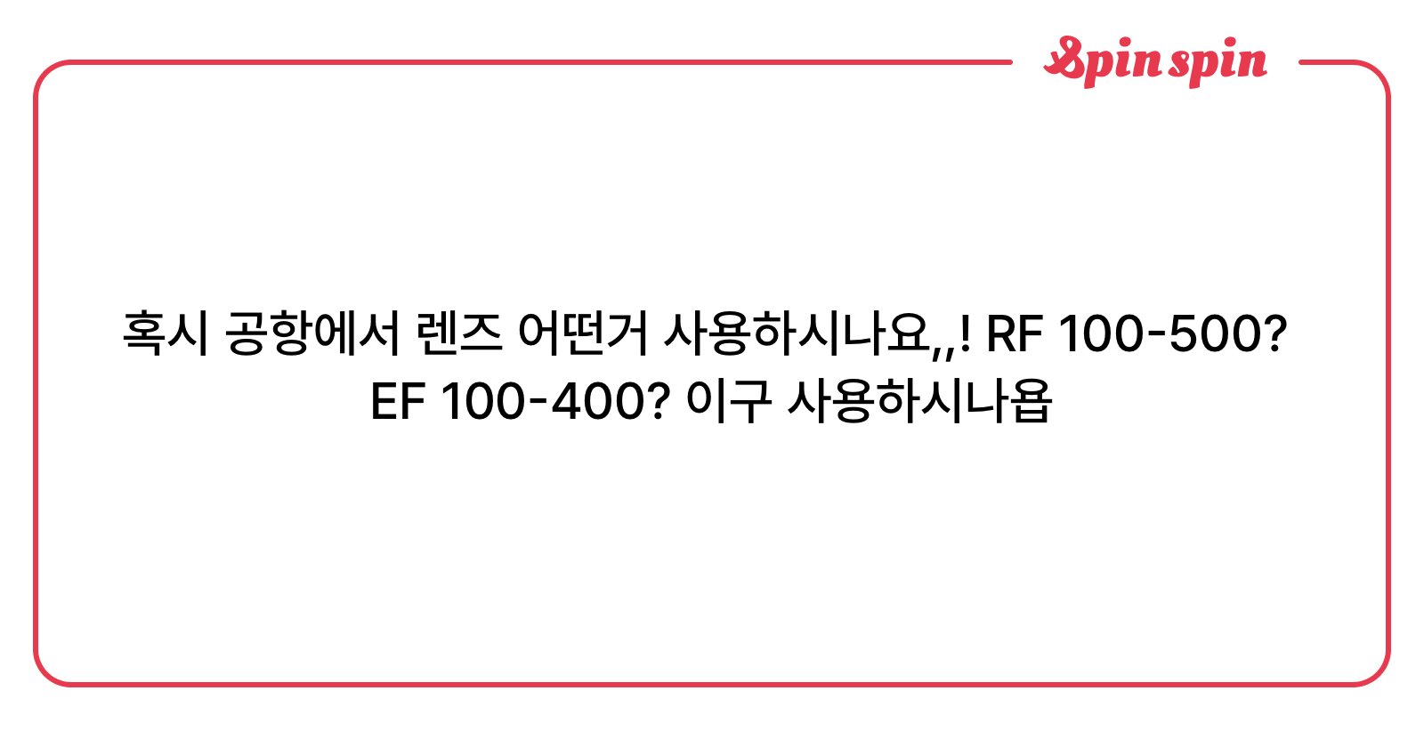 1bincat's tweet card. 혹시 공항에서 렌즈 어떤거 사용하시나요,,! RF 100-500? EF 100-400? 이구 사용하 | SpinSpin 리퀘박스
