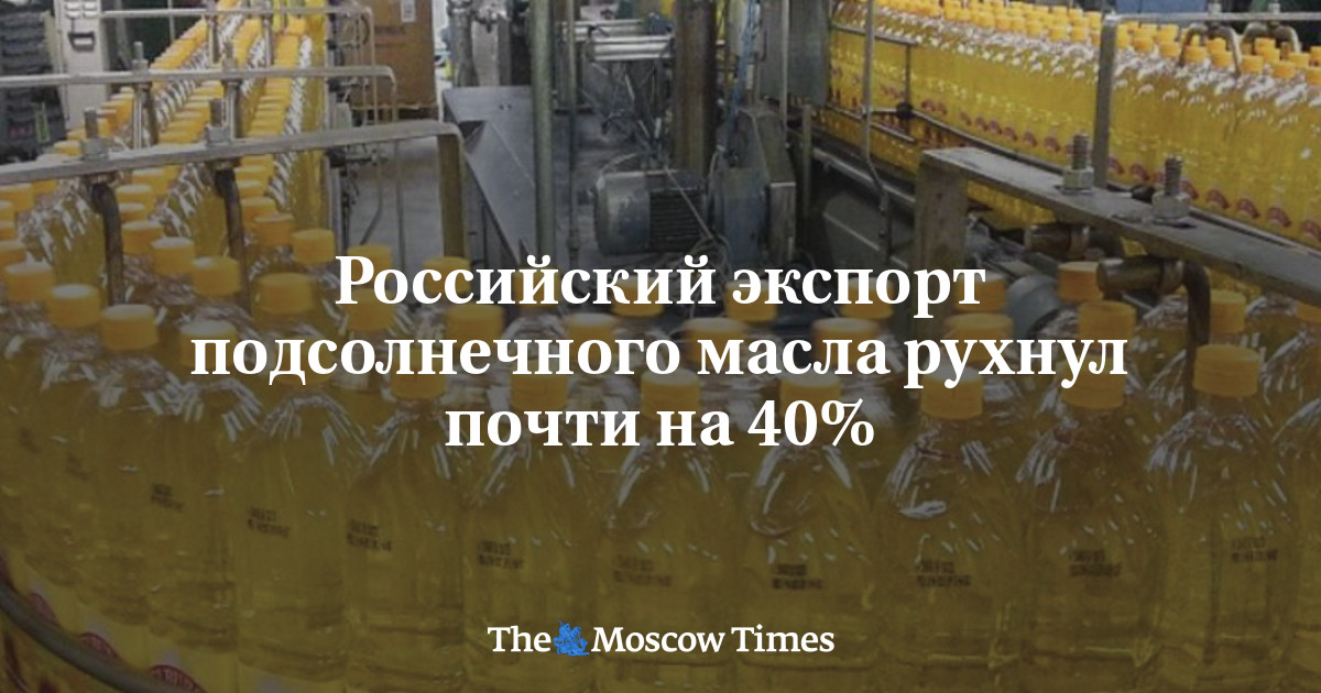 MoscowTimes_ru's tweet card. Российский экспорт подсолнечного масла рухнул почти на 40%