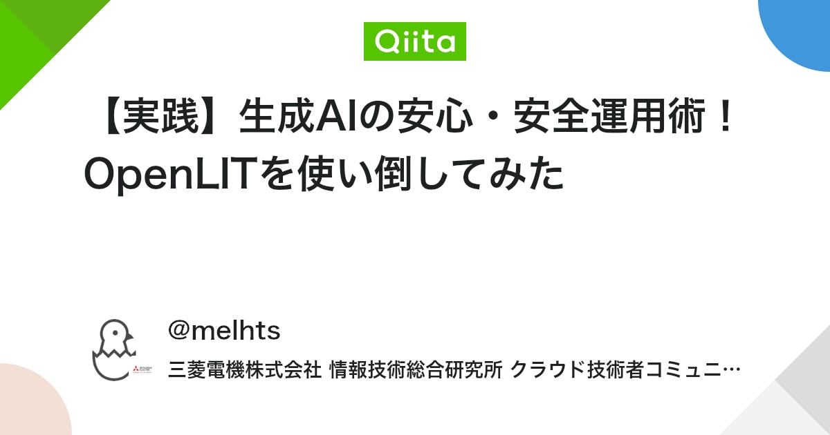 Getty708's tweet card. １．はじめに こんにちは。 私は情報システムやサービスの運用に関する研究開発を担当する部署に所属している新人エンジニアです。 今回は前回紹介した「OpenLIT」の具体的な運用方法や詳細機能についてまとめてみました。 生成AIを用いてアプリ開発・運用をしている方や、...
