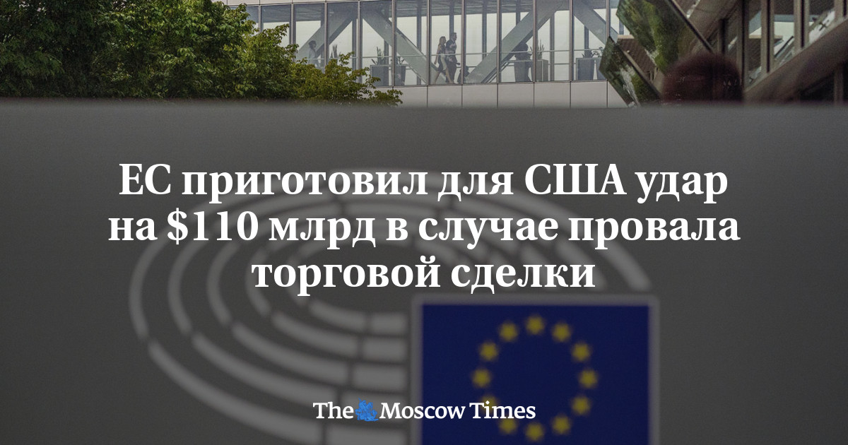 MoscowTimes_ru's tweet card. ЕС приготовил для США удар на $110 млрд в случае провала торговой сделки