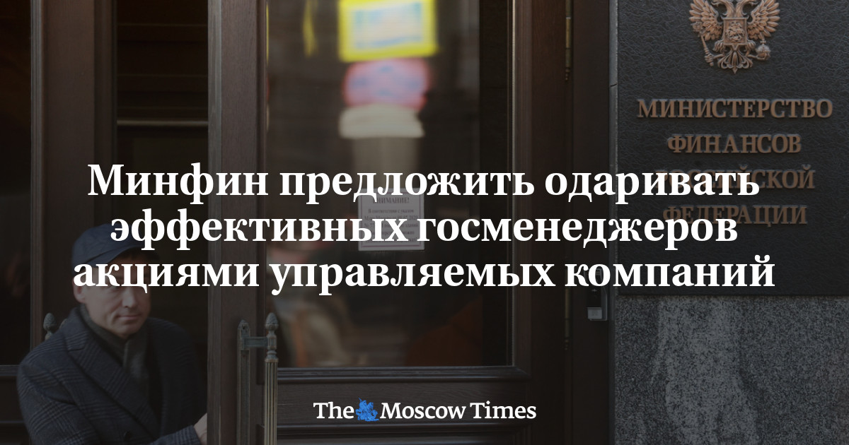 MoscowTimes_ru's tweet card. Минфин предложить одаривать эффективных госменеджеров акциями управляемых компаний