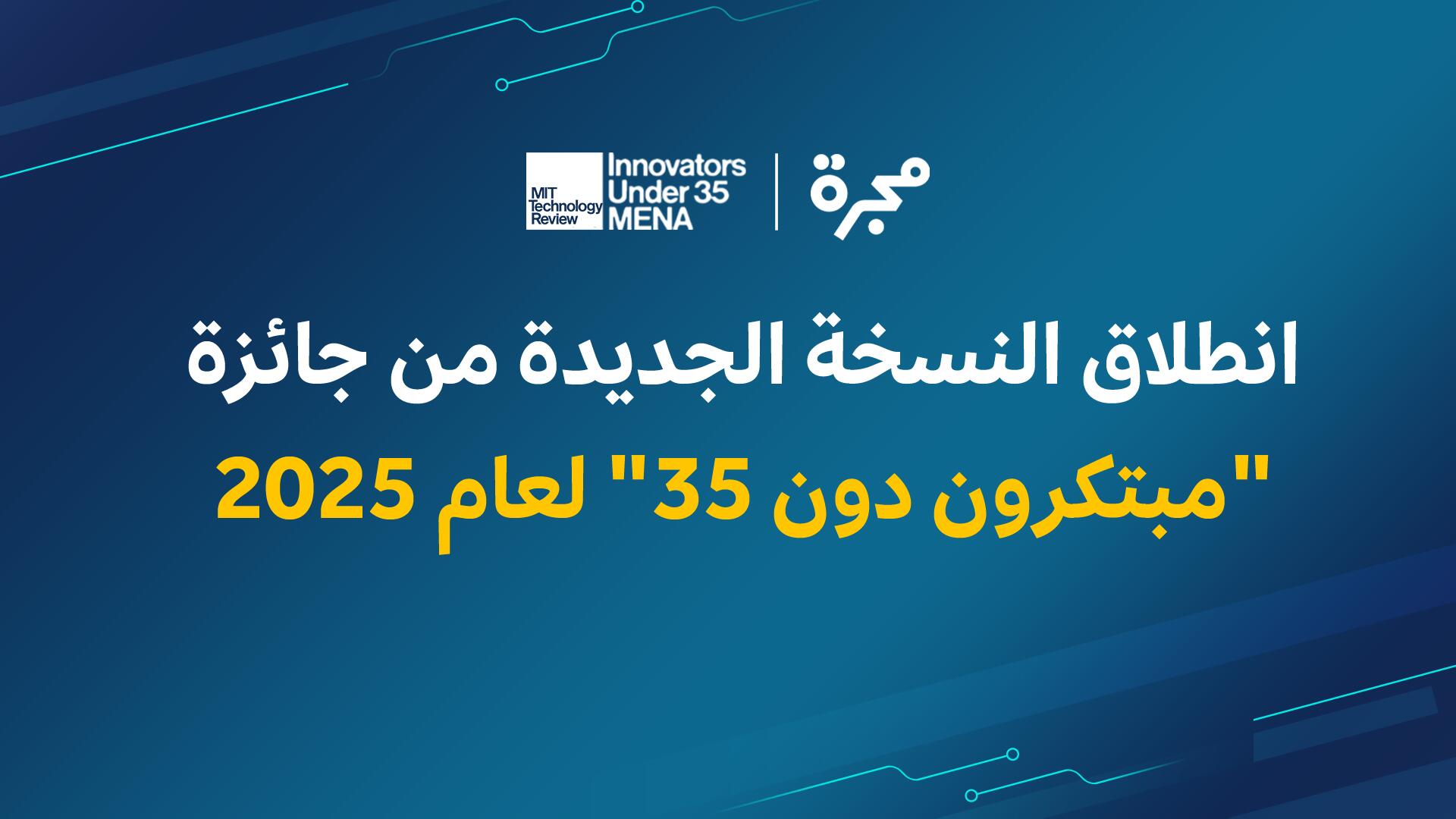 TechReviewAR's tweet card. أعلنت إم آي تي تكنولوجي ريفيو العربية، إحدى منصات مجرة، فتح باب الترشح للنسخة الثامنة من جائزة «مبتكرون دون 35» الخاصة بمنطقة الشرق الأوسط وشمال