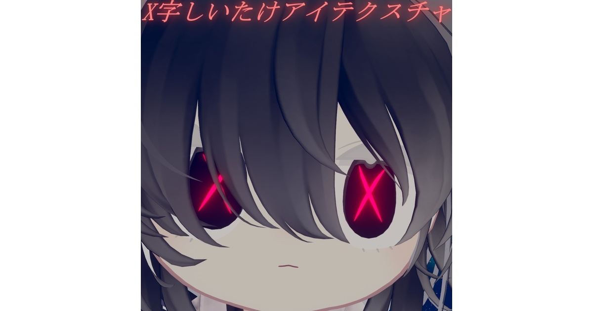 Todoshop1202's tweet card. みみのこ用のX字と十字のアイテクスチャです 自分で色変更可能なテクスチャも同封しています。 セットで買うとお得！ ※アバターなどは付属しません。