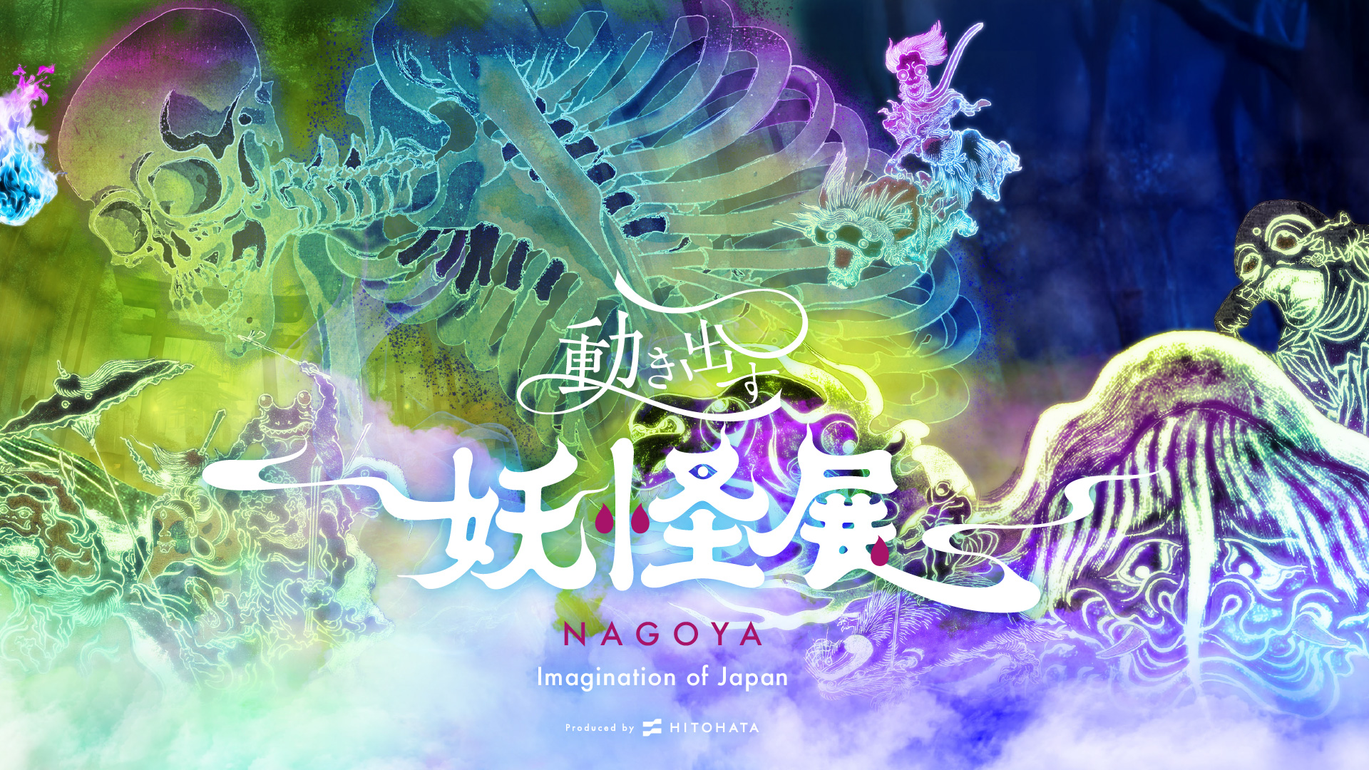 yagyuchubei's tweet card. 日本の妖怪美術に最先端技術で没入できる世界初の体感型デジタルアートミュージアム。大人から子どもまで楽しめる新感覚アートエンターテインメント展。