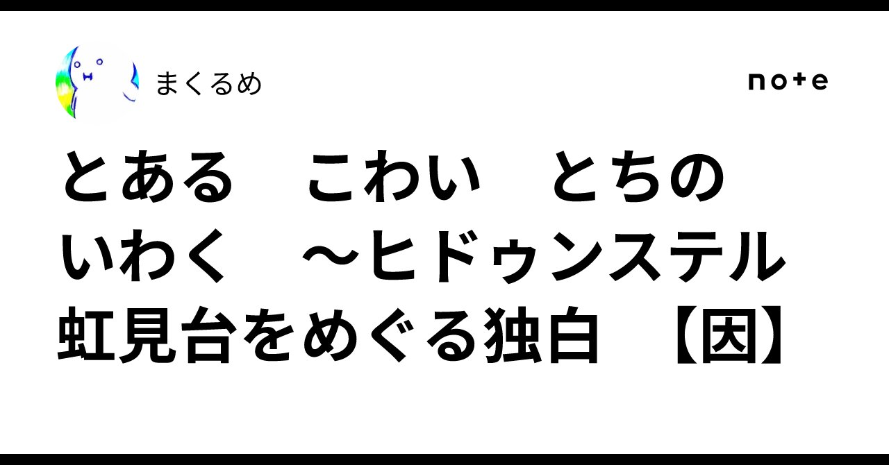 MAMAAAAU's tweet card. 【因】 　裏山なんですけど。 　あ、失礼。 　いきなりこんなふうに話をはじめてもわけがわからないですよね。すいません。こういうのって慣れてないものだから。どこから話を切り出したもんだか、わからなくて。 　とりあえず、山がひとつあると思ってください。どこにあるかっていうと……これは、ごめんなさい、ぼやかして言わせてくださいね。関東のほうで、そうですね、それなりに地方ということになると思うんです...