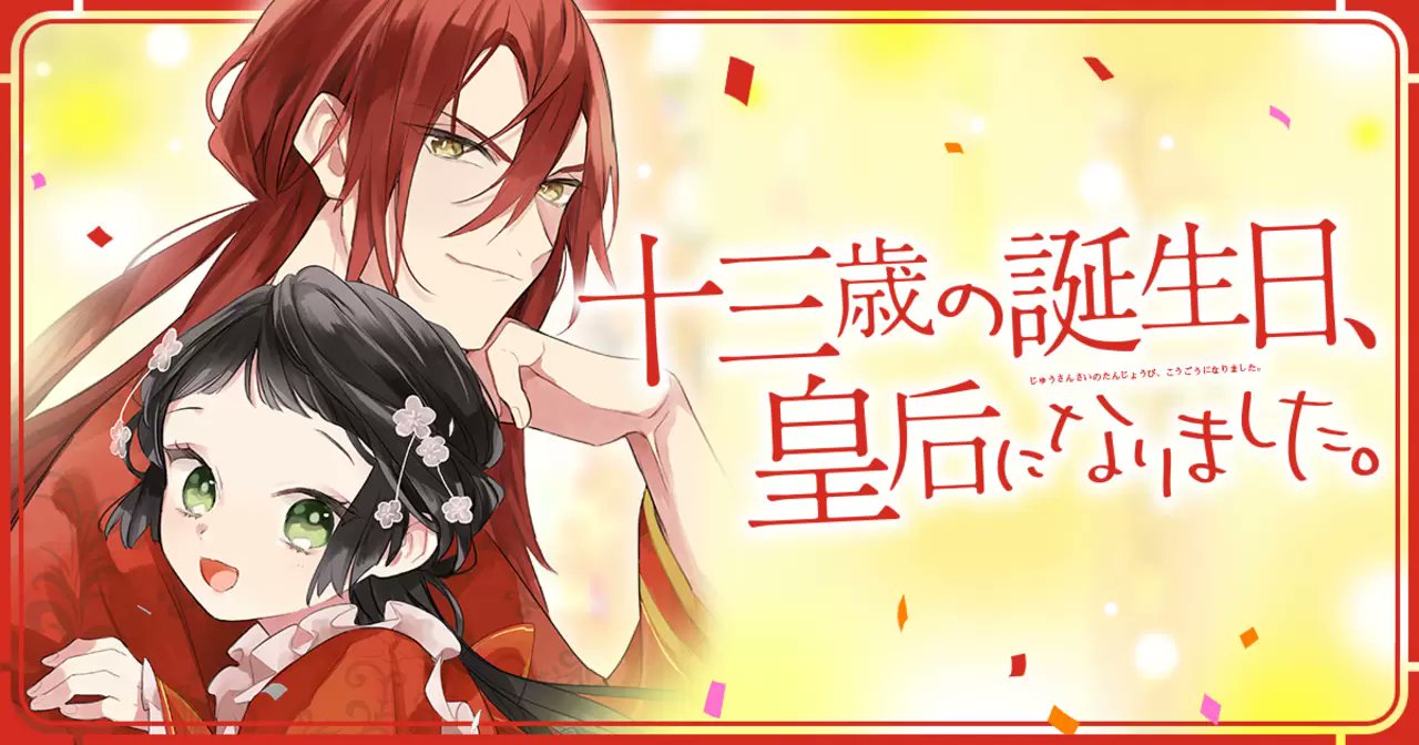 a0mit0's tweet card. 十三歳の誕生日、皇后になりました。 by チャンピオンクロス。十三歳の誕生日、赤奏国の皇帝に後宮入りを願い出るために茘枝城にやってきた莉杏。この日を迎えるにあたって、皇帝に気に入られる妃になるため必死に勉強を重ねてきた彼女だが、いざ謁見の間に進んだところで、彼女を待っていたのは…たった今帝位を簒奪し、新たな皇帝の座についた暁月だった。しかも、彼の口から飛び出したのは「妃」ではなく「皇后」とし...