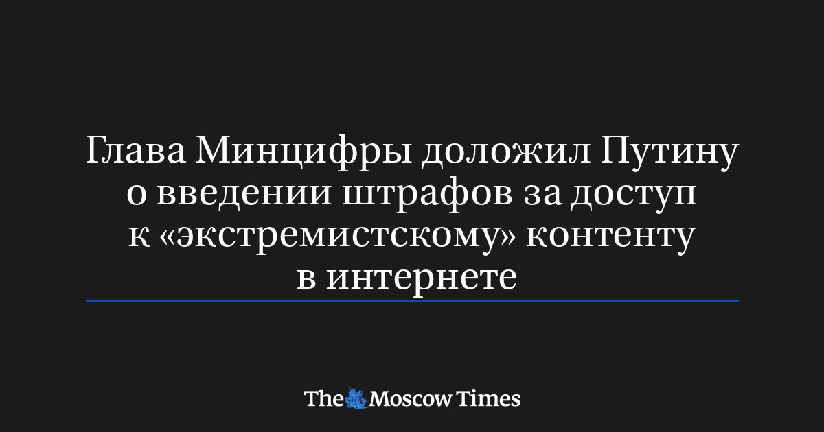 MoscowTimes_ru's tweet card. Глава Минцифры доложил Путину о введении штрафов за доступ к «экстремистскому» контенту в интернете 