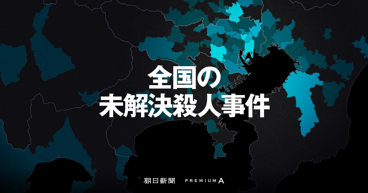 d_itakura's tweet card. 殺人事件の時効が廃止されてから今年で15年。未解決の殺人事件の真相解明の一助になることを目指し、事件を一覧できるページを作成しました。