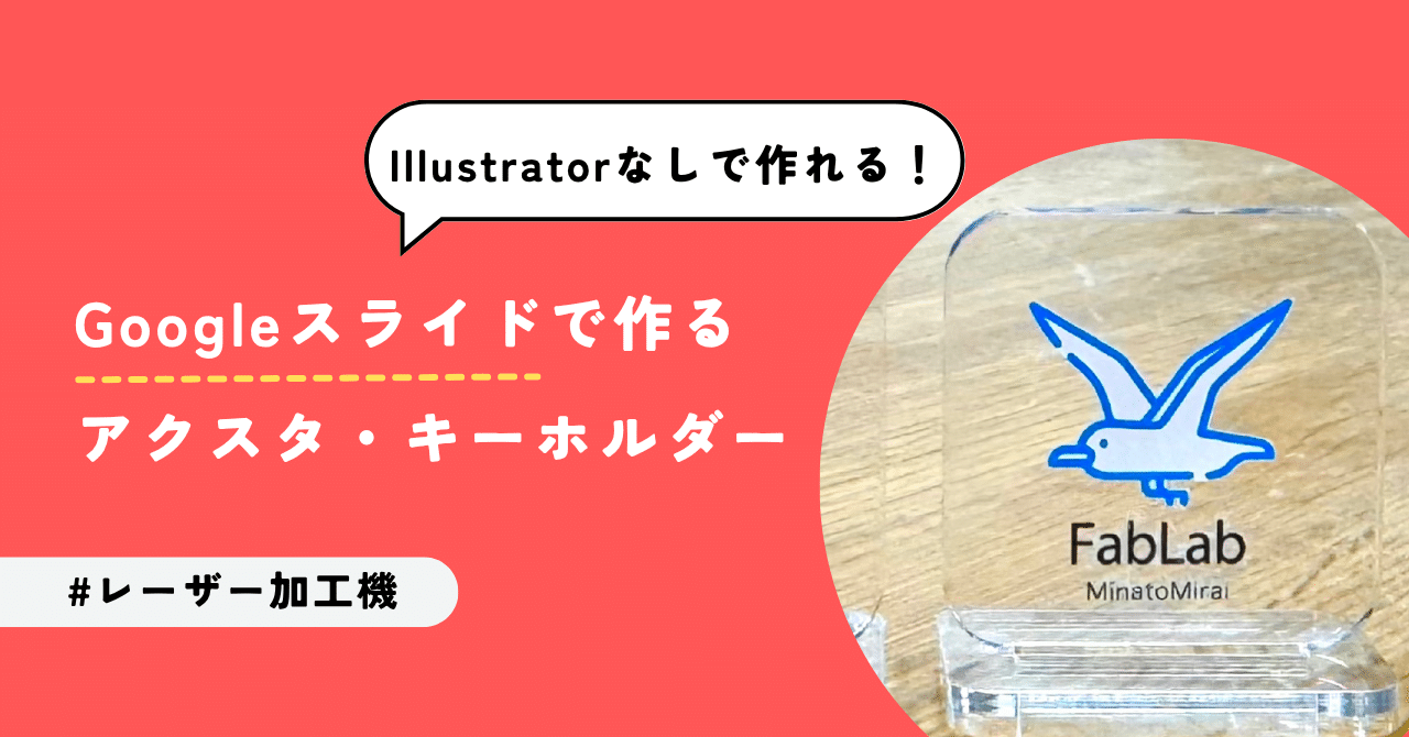 fablabkn's tweet card. 推し活グッズとして大人気のアクリルスタンドやキーホルダー。「自分だけのオリジナルが作れたらいいのに...」と思ったことはありませんか？ 実は、高価なデザインソフトがなくても、Googleスライドだけで本格的なアクリルグッズのデータが作れるんです。 家族写真を使った世界に一つだけのアクリルスタンド、愛犬の写真で作るオリジナルキーホルダー、推しキャラのファンアート... 想像するだけでワクワクし...