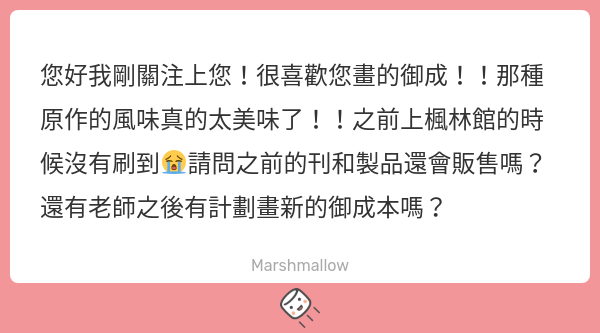 shufen55688's tweet card. 王點火さんの回答「您好！！感謝您ㄉ喜愛😭😭😭😭御成既刊會加印一些在NiCE販售，楓林館跟g77也都會補貨！以前的周邊就不會再加印了，主要是目前想多做一些新品！ ＆有機會當然會想畫新的御成本，畢竟此兩人已經霸佔我ㄉ腦太久了，但以後的事情就以後再說吧我也不能保證什麼（挖哩）！！」