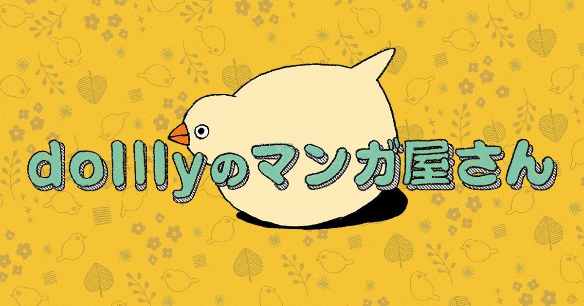 ddddolly's tweet card. 描きたてホヤホヤ！しかもタダ！お得！鳥が多めです。