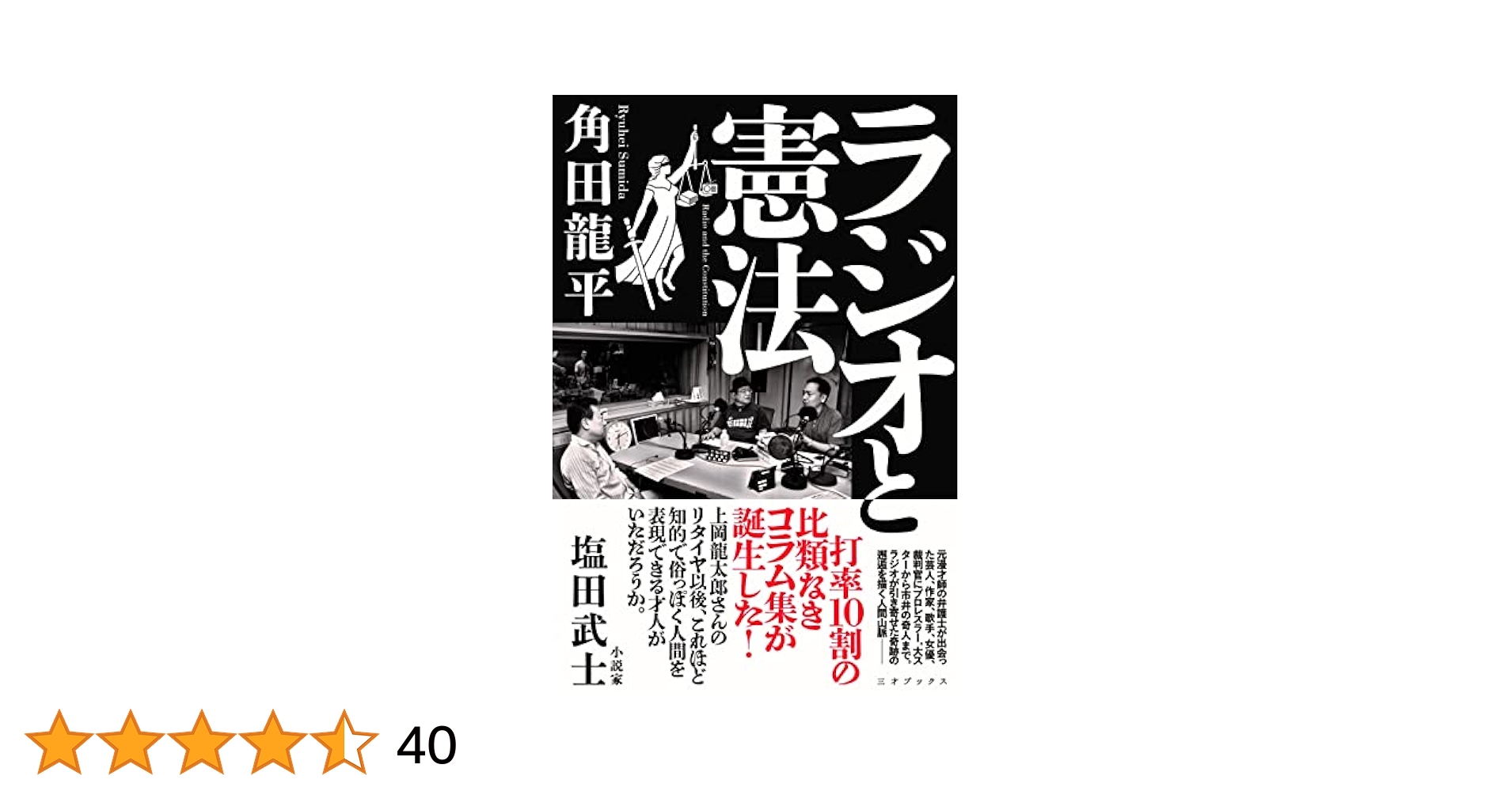 sumidab's tweet card. 異色の弁護士/ラジオパーソナリティが放つ珠玉のコラム集 <内容> 元・漫才師という異色の経歴を持つ弁護士・角田龍平、初の単行本。これまで出会った芸人、作家、歌手、女優、裁判官にプロレスラー、大スターから市井の奇人まで、ラジオが引き寄せた奇跡の邂逅を描いたコラム集。 憲法は国家の根本規範であるが、本書は角田龍平の根本規範となるもの。島田紳助、オール巨人、明石家さんま、北野誠、竹内義和、棚橋弘至...