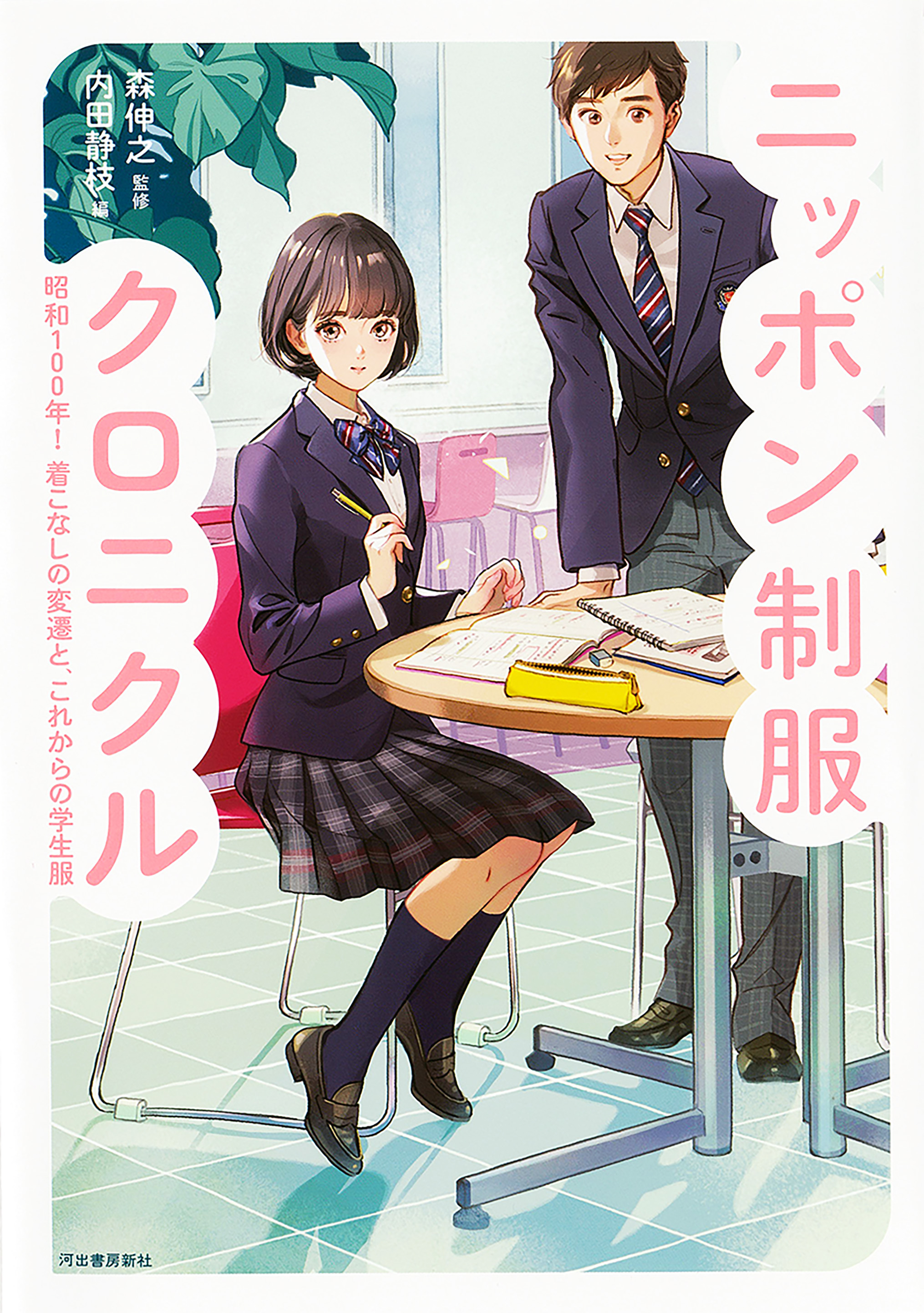 mebachi's tweet card. ニッポン制服クロニクル 学生服は時代を写す鏡でもある。変形学生服、ツッパリ、コギャル＆ギャル男、なめ猫ーー。昭和和１００年の変遷をよみとく。青春の象徴！　心揺さぶられる原風景を見に行こう！