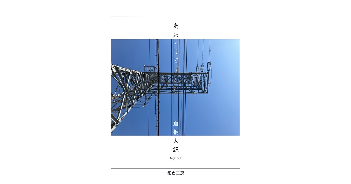AOGILI's tweet card. 蒼桐大紀の個人作品集です。 2023年から2024年にかけて書いた短編小説4編・掌編小説3編を収録しています。 収録作品はすべて現代日本をモデルとした現代ドラマで、青春、恋愛、百合といったジャンルの物語を描いています。