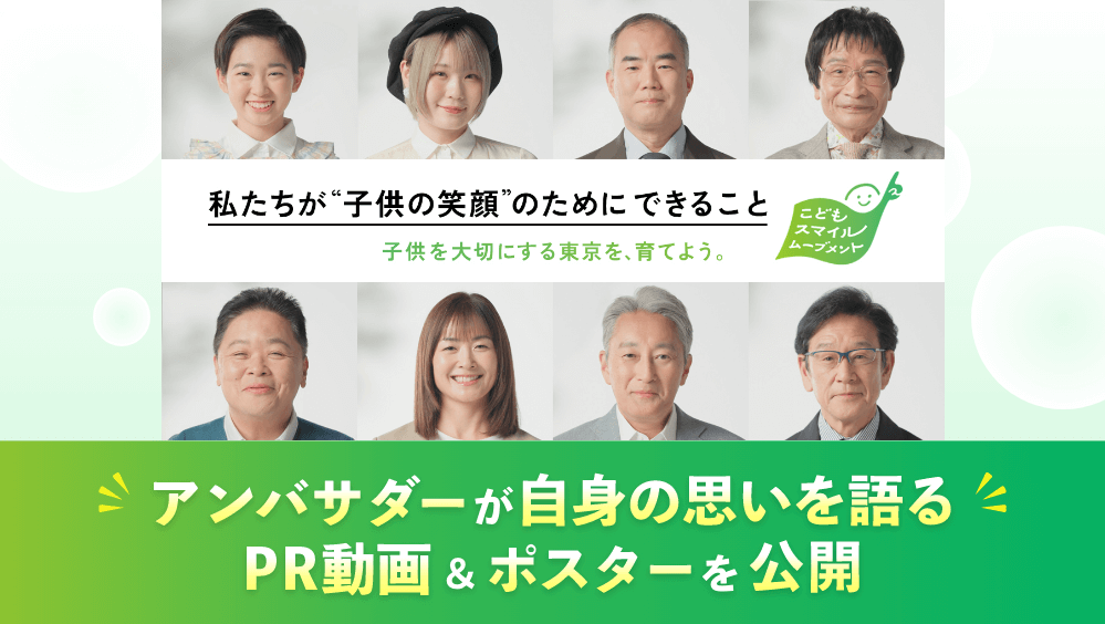 kodomo_smile's tweet card. このたび、本ムーブメントをさらに広げていくため、こどもスマイルムーブメントのアンバサダー８名（村山 輝星さん、ハラミちゃん、野口 聡一さん、伊集院 光さん、尾木 直樹さん、谷 真海さん、平井 一夫さん、栗山 英樹さん）が出演するＰＲ動画及びポスターを公開しました