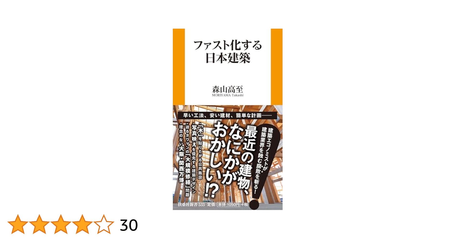 mori_arch_econo's tweet card. ・「木」を貼りたがる公共施設 ・写真映えを優先する建築デザイン ・迫るタワマンの「大規模修繕」問題 ・理念のない大阪・関西万博　……etc. いま、日本の建築業界の根底が揺らいでいます。 たとえば、有名建築家によって設計された施設が、オープン時には華々しい見た目から話題になったものの、本来なら何十年ともつはずなのに、数年で朽ちてしまい、何億円と補修費用がかかる……というニュースが世間を騒がせ...