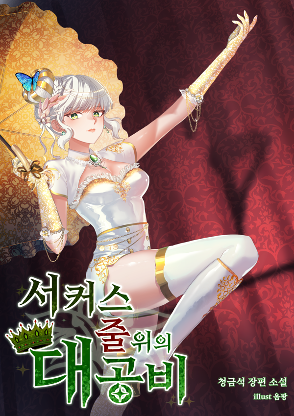art_lapislazuli's tweet card. [09서커스와 소렌(4)] “...야. 비싼 사탕 먹으니까 기분 좋아?” 마렉샤는 불만 가득한 표정으로 턱에 손을 괸 채 포스미아가 들고 있는 양철 사탕 통을 바라보았다. 사탕 한 통이 50 유스라니. 이 뻔뻔한 여 ...