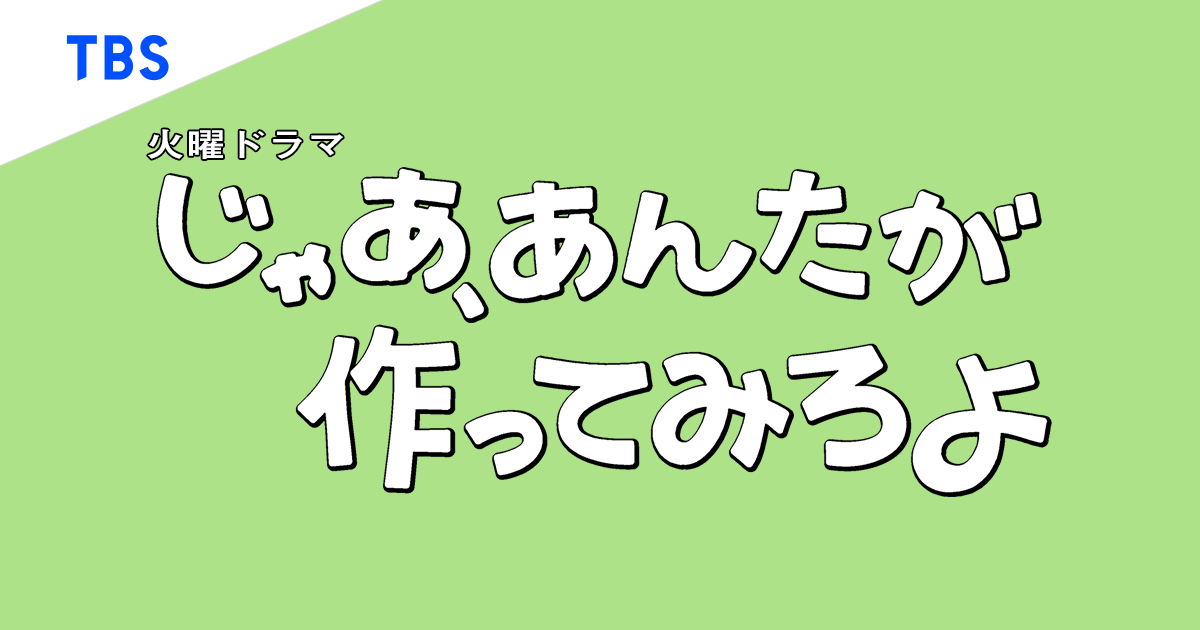 kei_ando_'s tweet card. TBS「火曜ドラマ『じゃあ、あんたが作ってみろよ』」の番組情報ページです。