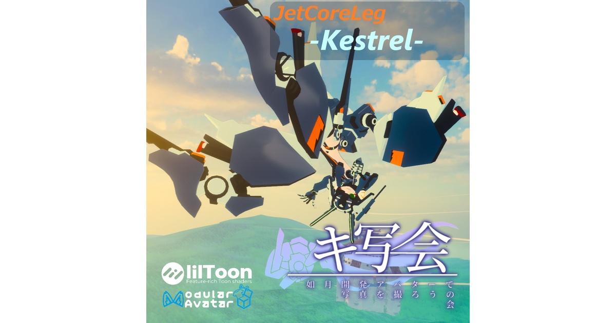 kishakai_VRC's tweet card. JetCoreLeg－kestrel－ 【ケストレル】ジェットコアレッグは、 大気圏内で宇宙空間の様な機動をするために設計された如月開発産ロボット娘用の拡張ユニットです。 　本体側からの出力供給を受け、ターボチャージャーを作動させます。圧縮された空気はエアタンクに一時的にプールされ、ジェットエンジンを点火させる時に開放されます。この機構により急停止や再点火が難しいジェットエンジンでもロケット...