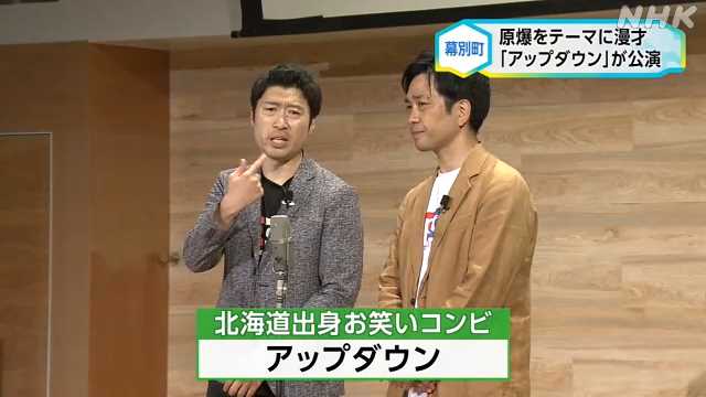NPO_MCGG's tweet card. 【NHK】十勝の幕別町で、２７日、北海道出身のお笑いコンビ「アップダウン」による、原爆をテーマにした漫才の公演が行われました。 これは戦争の悲惨さ…