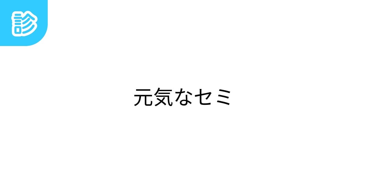 semimimi_05's tweet card. わりとげんきかも | テーマ: 夏,人生,セミ | #元気なセミ診断 | 名前診断 - 診断メーカー